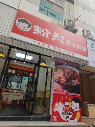 粉叔陵水酸粉(国贸店)