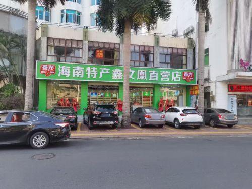 鑫文凰特产直营店