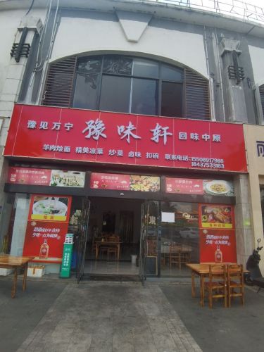 豫味轩(宝安椰林湾二期店)