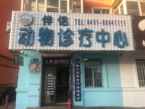 伴侣动物诊疗中心(康安路店)