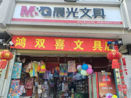 鸿双喜文体超市(吉阳大道店)