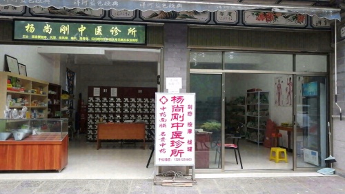 杨尚刚中医诊所
