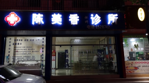 陈美香妇科诊所
