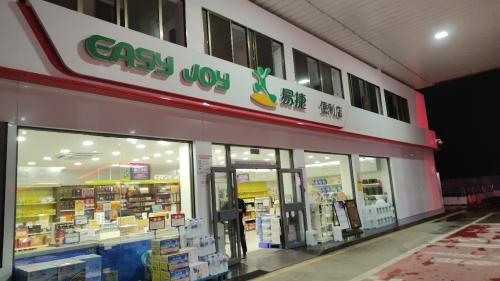 易捷便利店(莲花服务区店)