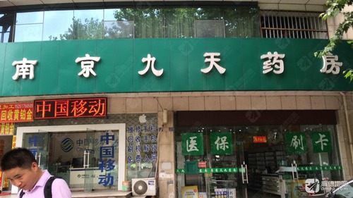 南京九天药房(江宁店)