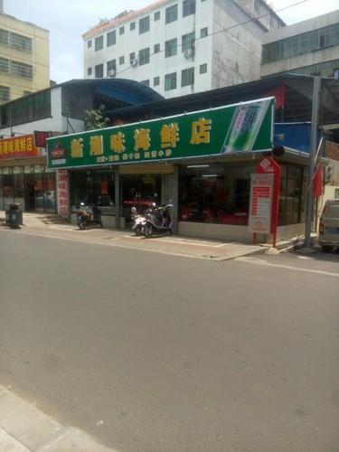 新潮味海鲜店