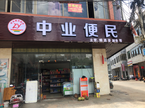 中业便民