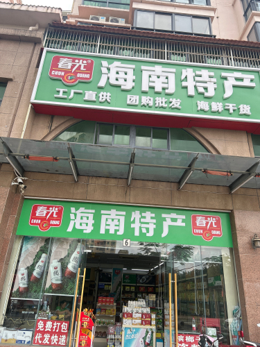 春光海南特产超市(琼海加裕店)