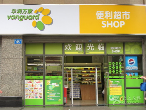 华润万家便利超市(新市花园店)