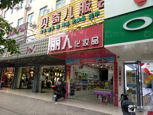 丽人化妆品(人民北路店)