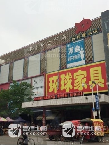 吴川中心市场