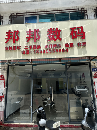 邦邦数码手机店