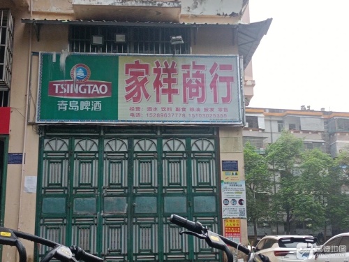 家祥商行(供电局宿舍店)