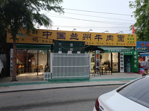 韩记中国兰州牛肉面