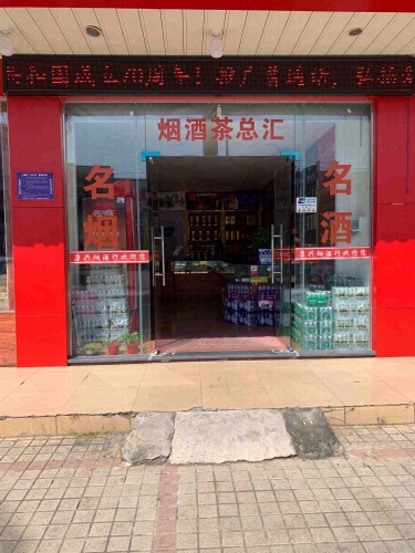 康鑫烟酒行