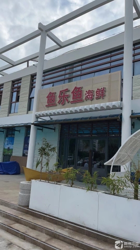 鱼乐鱼海鲜(滨河公园游船码头总店)