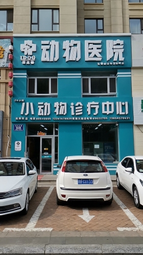爱道格动物医院(南四环店)