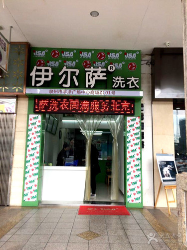 伊尔萨洗衣(新华花苑店)