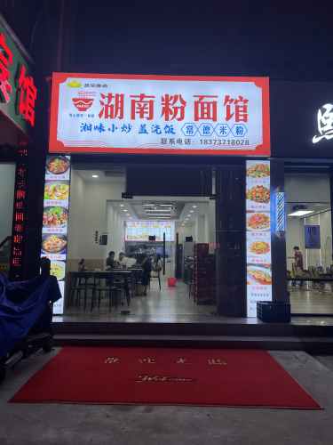 湖南粉面馆