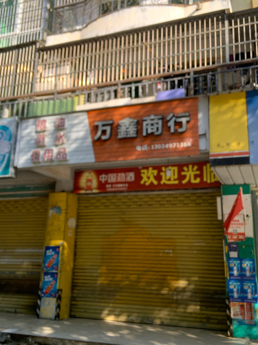 万鑫商行(五指山·水岸别墅店)