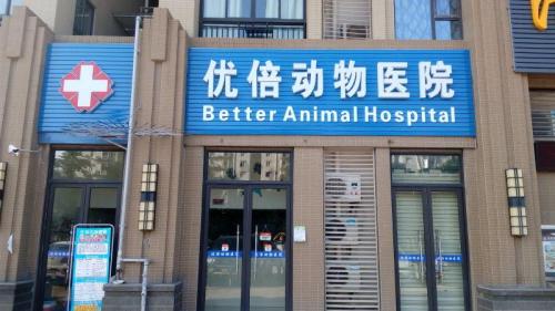 优倍动物医院