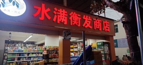 水满衡发商店