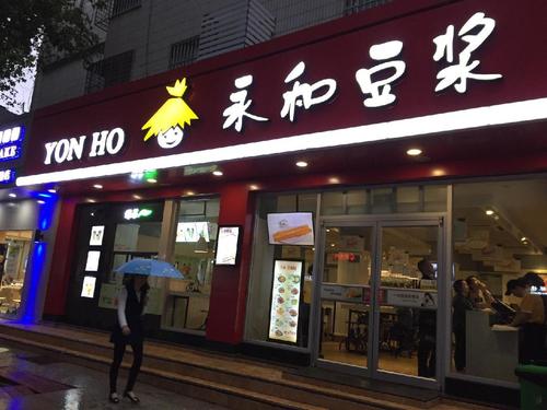 永和豆浆(长宁店)