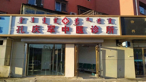 孔庆军中医诊所
