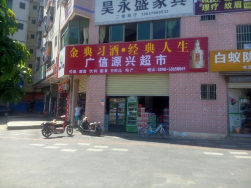 广信源兴副食店