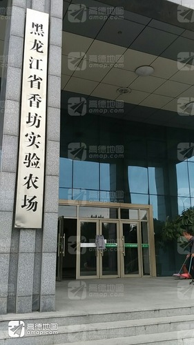 黑龙江省香坊实验农场