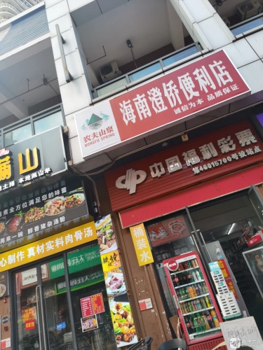 海南澄侨便利店(万达店)