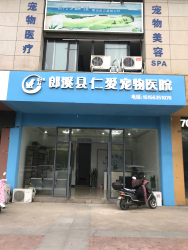 郎溪县仁爱宠物医院