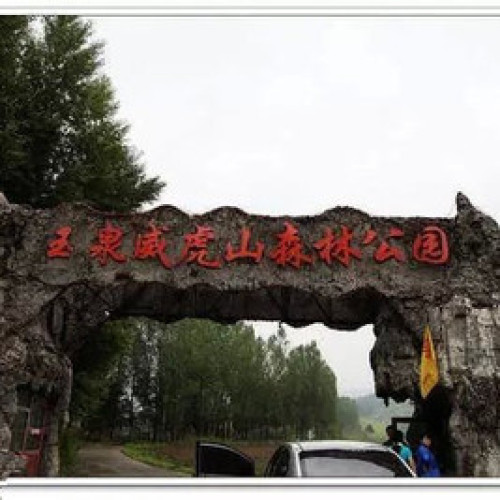 玉泉威虎山森林公园