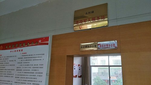 吉安县永和镇退役军人服务站