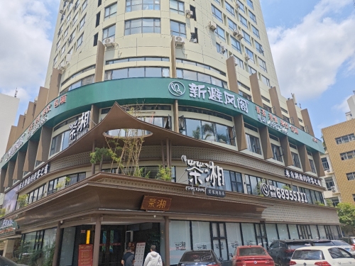 新避风阁(海甸岛店)