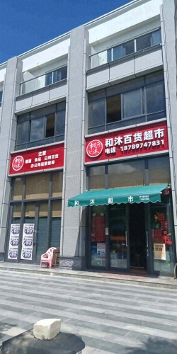 和沐百货超市(东方阅海店)