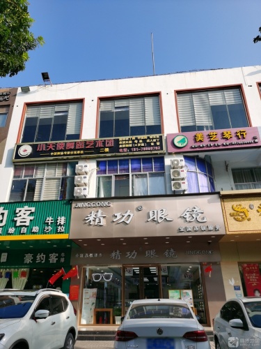 精功眼镜(东方店)