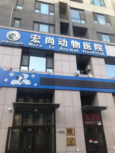 宏尚动物医院