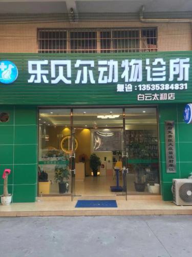 乐贝尔动物诊所(白云太和店)