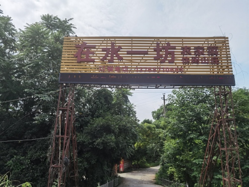 在水一坊休闲山庄