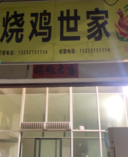 烧鸡世家