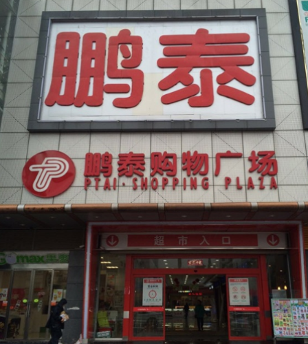 鹏泰购物广场