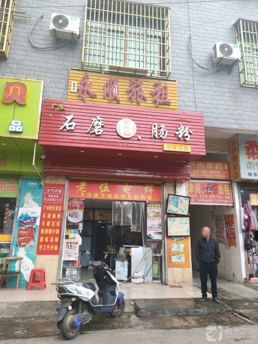 煌记石磨肠粉(英州店)