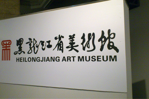 黑龙江省美术馆