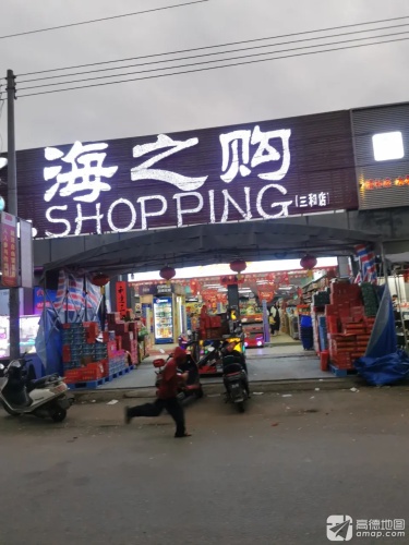 海之购超市(三和店)