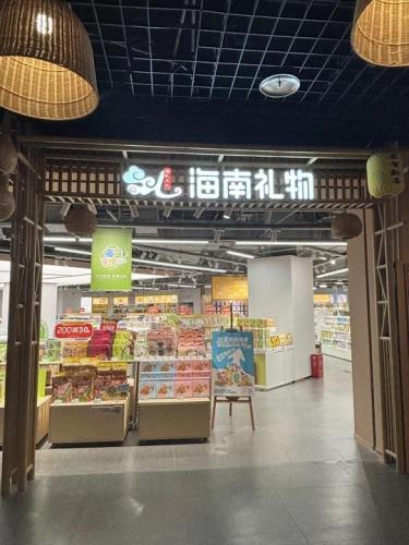 海南礼物(老码头店)