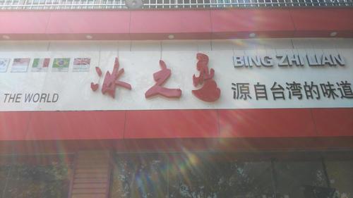 冰之恋(秀英小街店)