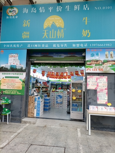 新疆天山情牛奶(新城吾悦广场A区店)