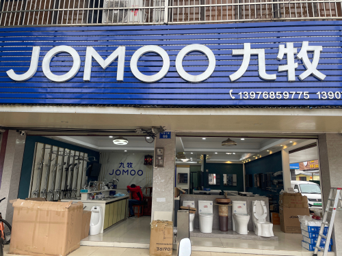 九牧卫浴(先锋商业城店)