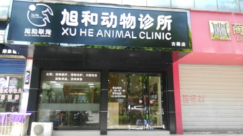 旭和动物诊所